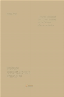 如何通向中国特色社会主义政治经济学