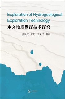 水文地质勘探技术探究