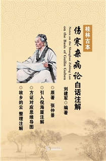 桂林古本伤寒杂病论白话注解