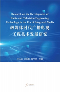 融媒体时代广播电视工程技术发展研究