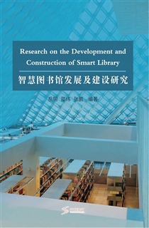智慧图书馆发展及建设研究