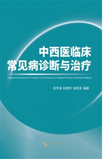 中西医临床常见病诊断与治疗