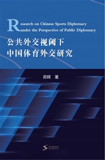 公共外交视阈下中国体育外交研究