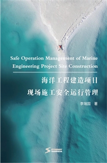 海洋工程建造项目现场施工安全运行管理
