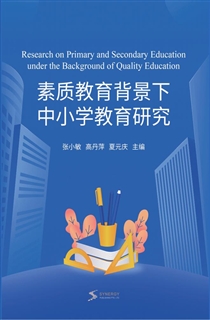 素质教育背景下中小学教育研究