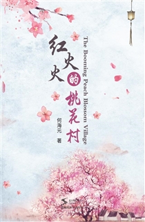 红火火的桃花村