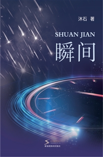 瞬间