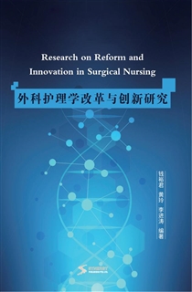 外科护理学改革与创新研究