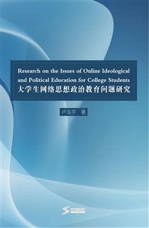 大学生网络思想政治教育问题研究