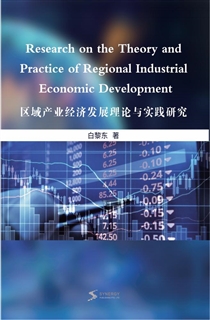 区域产业经济发展理论与实践研究