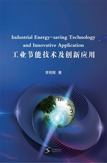 工业节能技术及创新应用