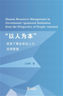 “以人为本”视角下事业单位人力资源管理