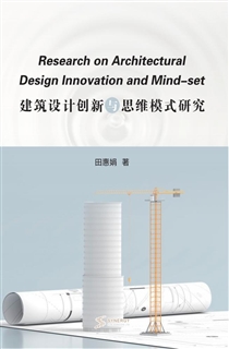 建筑设计创新与思维模式研究