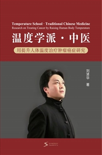 温度学派·中医 用提升人体温度治疗肿瘤癌症研究