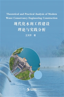 现代化水利工程建设理论与实践分析