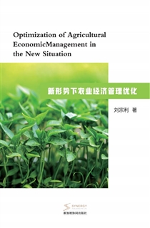 新形势下农业经济管理优化