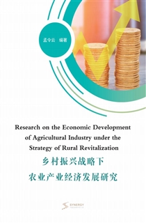 乡村振兴战略下农业产业经济发展研究