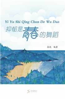 抑郁是青春的舞蹈