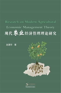 现代农业经济管理理论研究