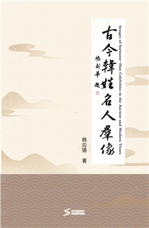 古今韩姓名人群像