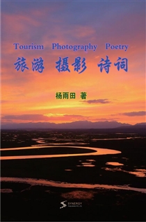 旅游 摄影 诗词
