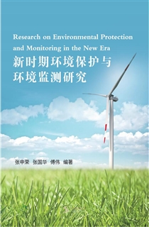 新时期环境保护与环境监测研究