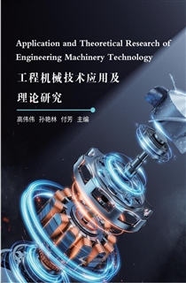 工程机械技术应用及理论研究