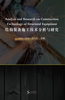 结构装备施工技术分析与研究