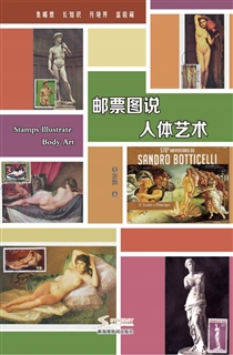 邮票图说人体艺术