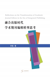 融合出版时代学术期刊编辑转型思考