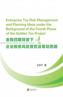 金税四期背景下企业税务风险管控及筹划思路