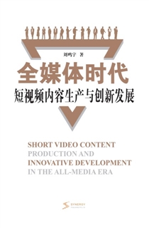 全媒体时代短视频内容生产与创新发展
