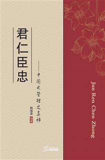 君仁臣忠——中国式管理之真谛