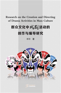 群众文化中戏剧活动的创作与编导研究