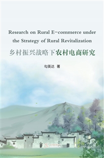 乡村振兴战略下农村电商研究