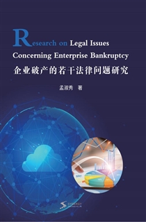 企业破产的若干法律问题研究