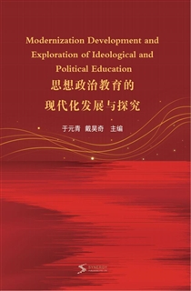 思想政治教育的现代化发展与探究