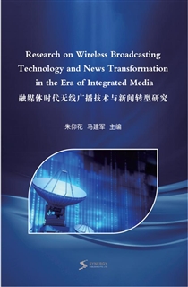 融媒体时代无线广播技术与新闻转型研究