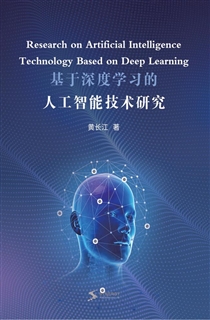 基于深度学习的人工智能技术研究