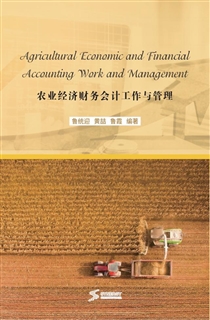 农业经济财务会计工作与管理