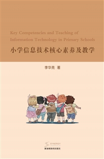 小学信息技术核心素养及教学