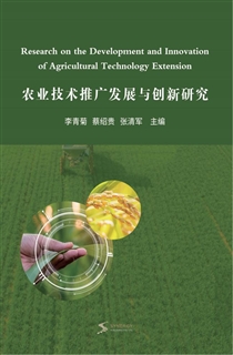 农业技术推广发展与创新研究