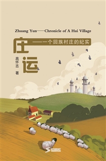 庄运—一个回族村庄的纪实