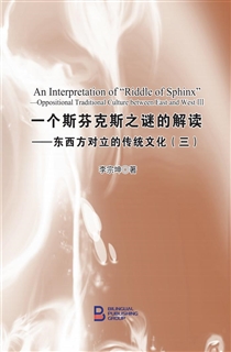 一个斯芬克斯之谜的解读——东西方对立的传统文化（三）