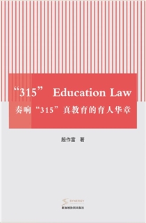奏响“315”真教育的育人华章