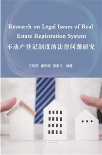 不动产登记制度的法律问题研究