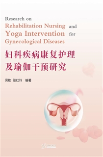 妇科疾病康复护理及瑜伽干预研究
