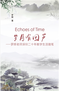 岁月有回声——罗辉老师深圳二十年教学生活随笔