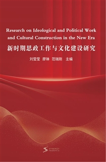 新时期思政工作与文化建设研究
