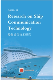 船艇通信技术研究